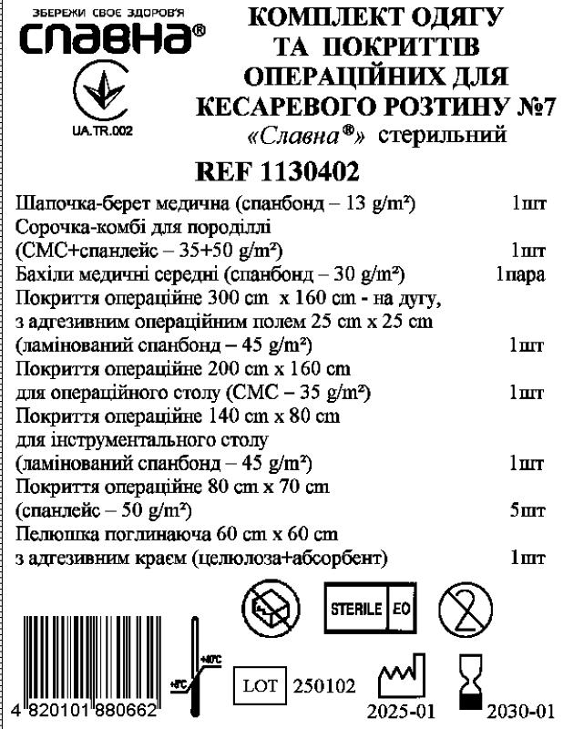 Комплект одягу та покриттів операційних для кесаревого розтину №7 «Славна®» стерильний